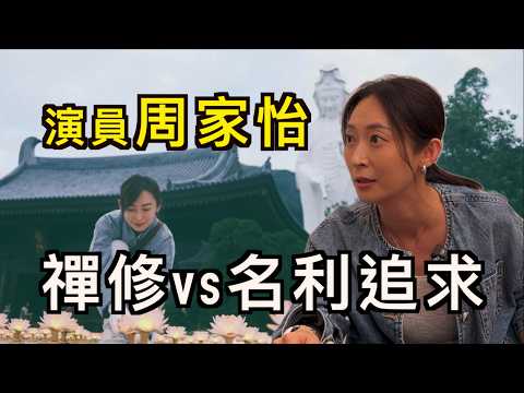 演員周家怡專訪｜如何踏上靈性之路｜提高覺察能力｜禪修vs名利｜如何顯化｜吸引力法則的運用｜打坐的重要性
