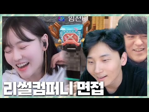 게임 하려고 면접 보는 임선비?! 민교x타요x박사장x임선비x미르x망구랑 리썰컴퍼니 2024.1.27