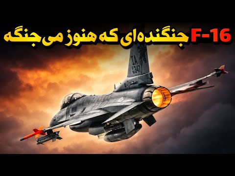 اف ۱۶- جنگنده‌ای که بیشتر از هر هواپیمایی جنگ دیده