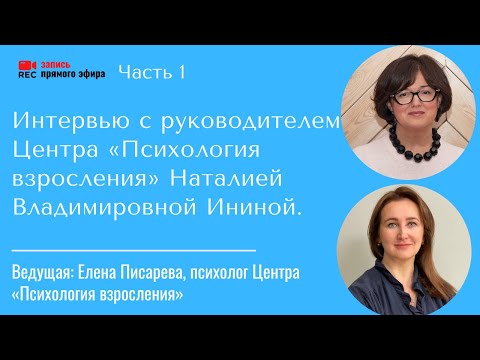 Интервью Наталии Ининой. Ведущая — Елена Писарева. Часть 1