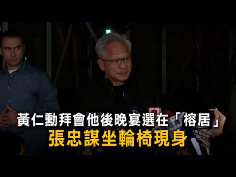 黃仁勳拜會他後晚宴選在「榕居」　張忠謀坐輪椅現身
