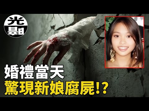 消失在實驗室的新娘，婚禮當天成為了牆後腐屍！？惡劣兇手卻得到自己父親誇獎！？Annie Le兇案全面講述 --懸案 刑事 調查 奇聞 檔案 迷案解讀 盡在光暗雜學館