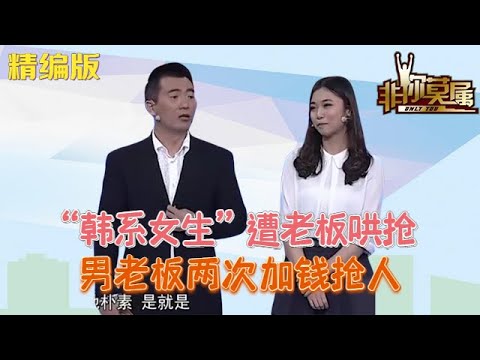 “韓系女生”登台求職，遭老板哄搶，男老板兩次加錢搶人 #非妳莫屬 #求職 #塗磊 #張紹剛