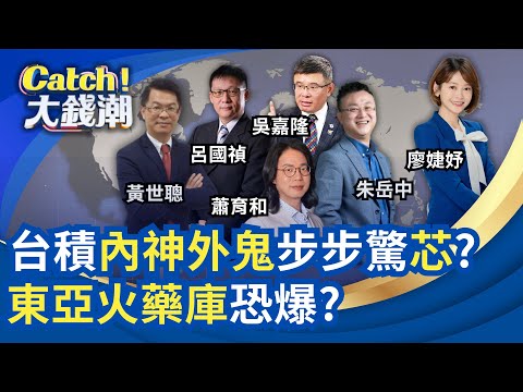 羅唯仁"竊密疑雲"台積危機?川普嗆"台搶美晶片"挺英特爾?川普撐腰"高市早苗"中日外交戰?鴻華併納智捷合作衝突內幕!｜廖婕妤 主持｜20251122｜Catch大錢潮