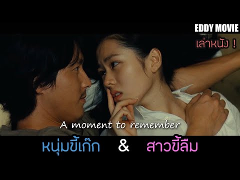 สปอยหนัง สาวขี้ลืมดันไปหลงรักหนุ่มขี้เก๊กเข้า ทำให้เกิดเรื่องราวสุดโรแมนติก (ผมจะเป็นความทรงจำ..)