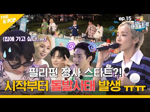 (IDOL_TRUCK_EP-15 / Philippines) “비오는 날엔 장사가 꿀이지요~“ 그러나, 첫 장사부터 돌발사태 발생이라니?! (ㅠㅠ) (ENG sub)