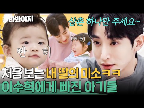 아기들의 눈은 더 정확하다ㅎ 쏘-스윗한 이수혁 삼촌에게 푹 빠진 아기들☺｜시고르 경양식｜JTBC 220106 방송 외