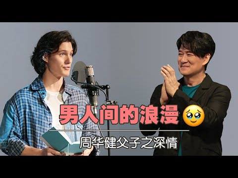 男人的浪漫 | 兒子寫給父親的“情書”—周华健父子之深情