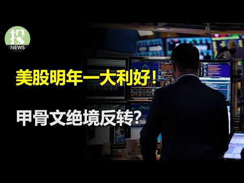 A major boon for US stocks next year! Oracle's dramatic turnaround? Large funds are collectively ...