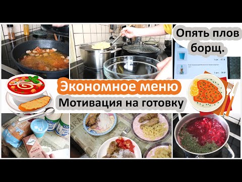Экономное меню. Мотивация на готовку