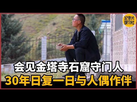 【对谈刘国虎】会见金塔寺石窟守门人，高人30年日复一日与人偶作伴#圆桌派 #历史 #文化 #聊天 #纪实 #窦文涛 #马未都 #马家辉 #周轶君 #熱門 #推薦 #香港