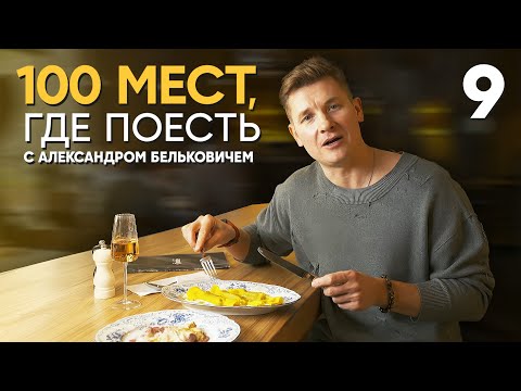 100 мест, где поесть | Выпуск 9 | Карелия