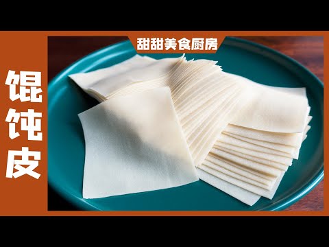 A bowl of flour and a bowl of water, teach you how to make wonton wrappers
