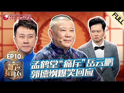 【#相声有新人 EP10】郭德纲爱徒孟鹤堂“痛斥”岳云鹏,郭德纲爆笑回应！｜#相声有新人｜FULL｜#上海电视台官方频道