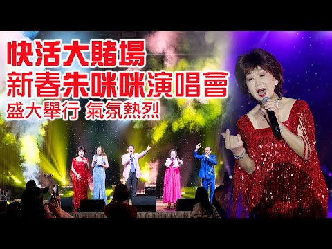 Foxwoods 快活大賭場 新春朱咪咪演唱會