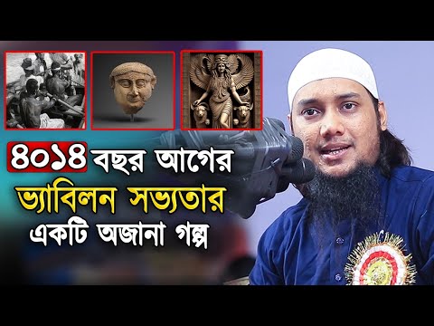 ভ্যাবিলন সভ্যতা ও মুসলিম জাতির পিতার ৪ হাজার ১৪ বছর আগের অবিস্মরণীয় ইতিহাস  আবু ত্বহা মুহাম্মদ আদনান