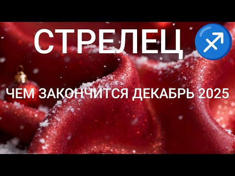 СТРЕЛЕЦ ЧЕМ ЗАКОНЧИТСЯ ДЕКАБРЬ 2025. Ваш Таро расклад