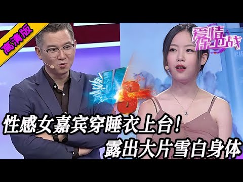 完整版【愛情保衛戰】性感女嘉賓穿睡衣上臺！露出一大片雪白身體，男性觀眾的腿都軟了！#情感