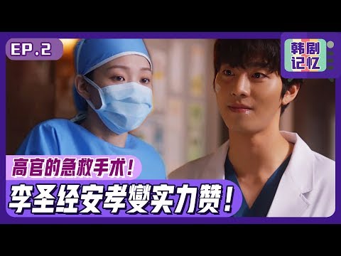 [Chinese SUB] EP02_Sungkyung & Hyoseop joined an urgent surgery! It''s a VIP !?!? | Dr.Romantic 2
