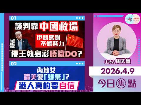 【HKG報與幫港出聲聯合製作‧今日焦點】談判靠中國救場 伊朗感謝不懈努力 侵王執身彩唔識DO？ 內地女讚美變「嫌棄」？ 港人真的要自信