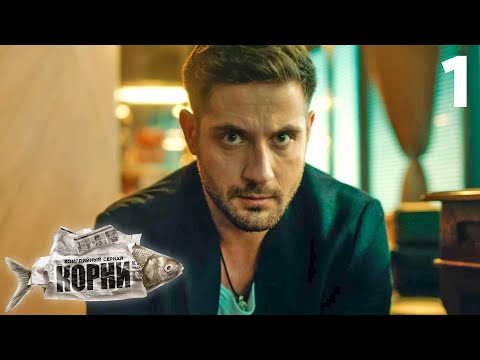 Корни | Сезон 1 | Серия 1