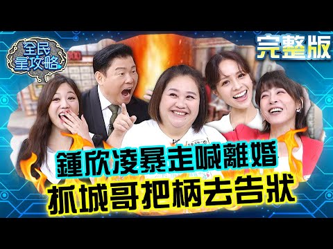 鍾欣凌婆媳不合暴走怒喊離婚!抓城哥把柄中途離場:去跟你老婆告狀!20240604 曾國城 黃姵嘉 完整版 婆媳女婿同盟會 EP1069【全民星攻略】