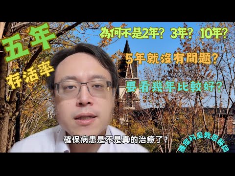 為何要看五年存活率？五年後真的可以高枕無憂嗎？the 5-Year Survival Rate: Does It Mean You're Safe After 5 Years?