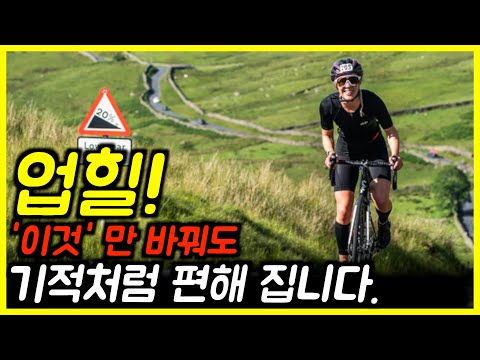 이것만 바꿔도 오르막이 기적처럼 편해집니다