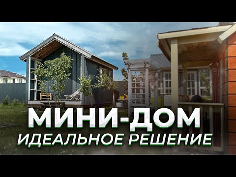МИНИ ДОМ ИЛИ БЫТОВКА?/ Как бюджетно начать жить на своём участке?