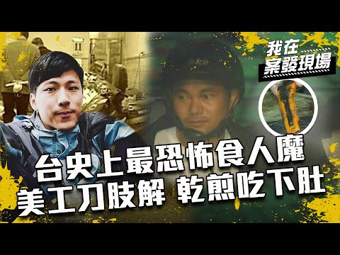 《我在案發現場》EP5 東海女大生生死成謎！刑警關鍵疏忽…陳金火又分屍女保險員｜陳豐德.唐國強