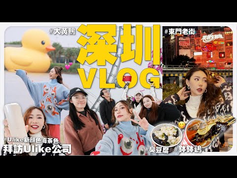 【 深圳 VLOG 】 中國免簽立馬飛去深圳吃喝玩樂 😝 帶著你們的疑問找 Ulike 問清楚 😤｜MAYHO