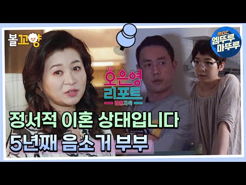 [오은영 리포트 결혼지옥] 정서적 이혼 상태입니다 5년째 음소거 부부 #엠뚜루마뚜루 #볼꼬양 MBC220606방송