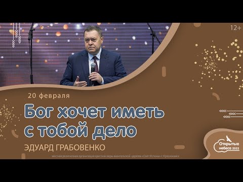 "Бог хочет иметь с тобой дело". Эдуард Грабовенко  20 февраля  2022.