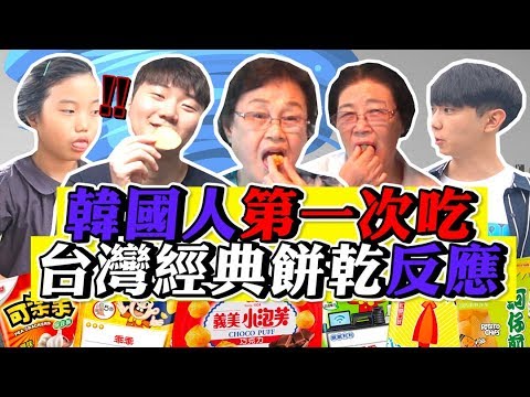 適合配酒? 當韓國人第一次吃到台灣經典餅乾的反應是?!【台風系列#3】|韓勾ㄟ金針菇 찐쩐꾸