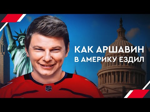 Как Аршавин в Америку за рекордом Овечкина ездил | Овечкин: Великая погоня #10