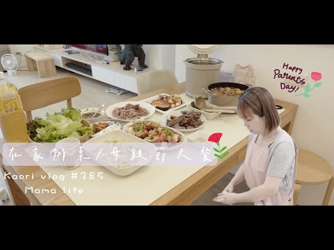 在家辦桌🌷宴客料理順序\12人份母親節大餐   kaori vlog # 385