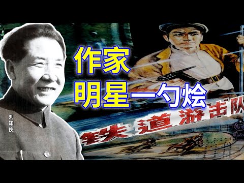 《铁道游击队》作家明星一勺烩 |【欺世大觀】112C