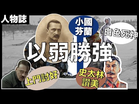 [人物誌]北歐戰神－曼納海姆｜玩弄希特拉和史太林於股掌之間！｜小國如何對付超級大國？介紹二戰最強狙擊手－白色死神｜值得香港人引以為鑑的小國奮鬥史！｜粵語中字
