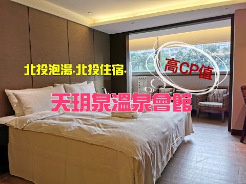 北投住宿推薦-【北投南豐天玥泉溫泉會館】，北投泡湯/北投溫泉/北投美食-螃蟹米皇干貝粥/北投下午茶-天玥泉手作坊 Le Presse/北投大眾池/北投景點推薦！❤️Aco❤️