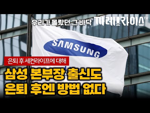 삼성맨의 재직시절, 그리고 퇴사 후의 이야기