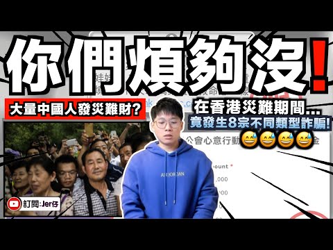 香港火災期間...竟然出現8宗不同類型詐騙!?用普通話叫人「捐款」?扮中國公安向香港人勒索?你們中國詐騙犯煩夠了沒有?|中文字幕(CC)|JERSON