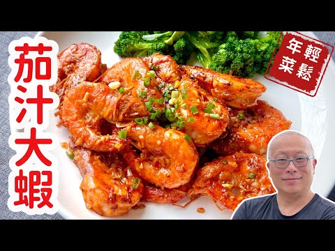 輕鬆年菜：茄汁大蝦_酸甜苦辣自己知，紅紅火火過大年_你知道蝦膏是什麼？蝦線是否一定要去？蝦子腹部也有一條黑線是什麼？蝦子一共有幾隻腳？吃了一輩子蝦，今天章新聊聊蝦子的構造