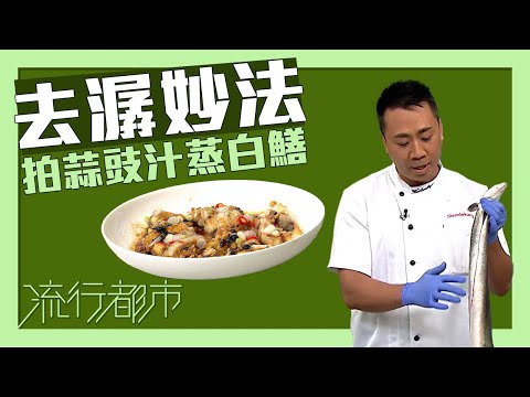 流行都市|去潺妙法 拍蒜豉汁蒸白鱔|陳基英