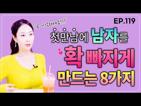 남자가 첫눈에 빠지게 만드는 방법 (소개팅앞두고 있다면 꼭 보고가세요)