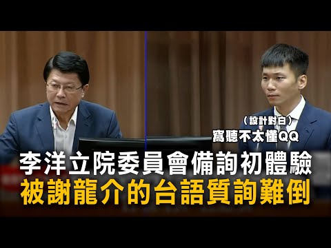 李洋立院委員會備詢初體驗　被謝龍介的台語質詢難倒