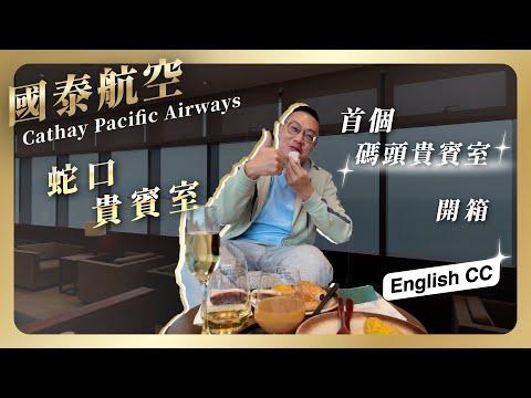 #貴賓室 049 - 國泰航空 蛇口郵輪母港貴賓室 / 國泰航空唯一一間不是在機場的貴賓室 / 非常特別的存在/ 比想像中的要厲害很多/ 超級比一比? 到底是搭船好 還是高鐵好 還是搭飛機好呢?