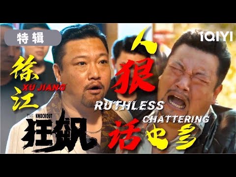 【SPECIAL】Hilarious scenes of gangster bosses | 狂飙 The knockout | iQIYICDrama