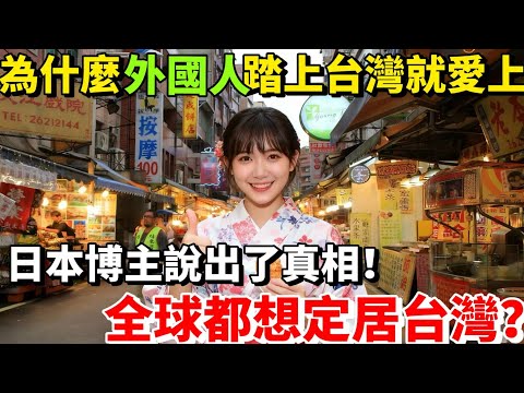 為什麼外國人一踏上台灣就愛上？堪稱全球最想紮根的溫柔之地！全球都想定居台灣！一位日本博主說出了真相！堪稱全球最想紮根的溫柔之地！