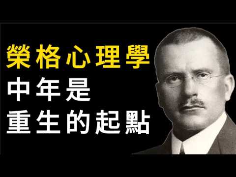 荣格心理学，中年后如何找回自己？