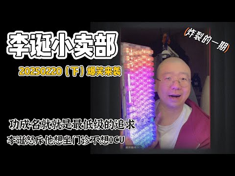 李诞小卖部｜20250220爆笑来袭-功成名就是最低级的追求